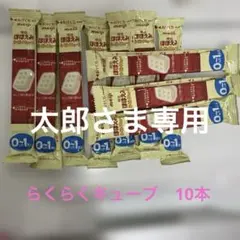 ⭐︎専用⭐︎明治　ほほえみらくらくキューブ10本　2026.7期限