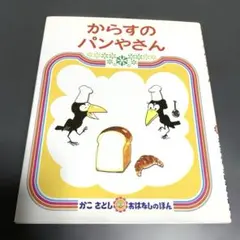 からすのパンやさん　かこさとし