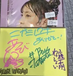 【貴重】ニガミ17才　あくび　直筆サイン入りPOP 新品未開封 2026年最新】ニガミ17才 グッズの人気アイテム - メルカリ