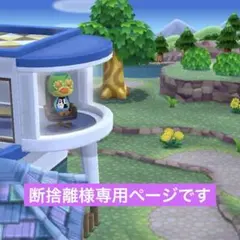 断捨離様専用ページです