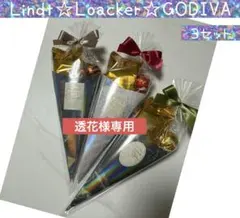 【専用】⑥お礼贅沢プチギフト　3袋　GODIVA♡リンツ♡ロアカー　バレンタイン