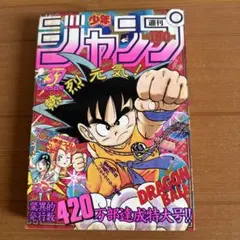 週刊少年ジャンプ1984 42号 ドラゴンボール新連載予告 - メルカリ