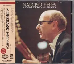 入江のざわめき／ナルシソ・イエペス（ギター）＊デジタル録音：1989年