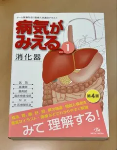 病気がみえる vol.1 消化器 第4版