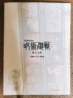 呪術廻戦 入場者特典 映画特典 第5弾 じゅじゅさんぽ クリアファイル
