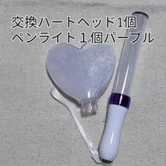 ハート型交換ヘッド1個、パープルLEDペンライト1個#