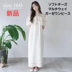 新品　softcheese ソフトチーズ しまむら マルチウェイガーゼワンピース