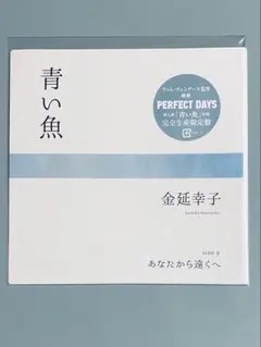 金延幸子　青い魚　和フォーク　和アシッドフォーク　PERFECT DAYS