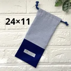 給食袋 お箸袋 ハンドメイド 青ストライプ×青④