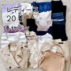 アウター入り 春服レディース20着まとめ売り Ｍ