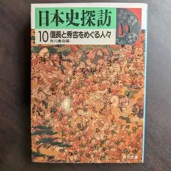 2026年最新】日本史探訪の人気アイテム - メルカリ