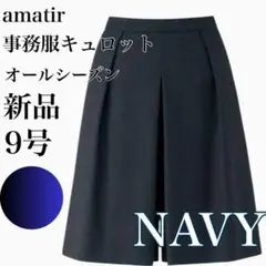 新品　9 ボンマックス　キュロット　事務服　ウエストゴム　ネイビー