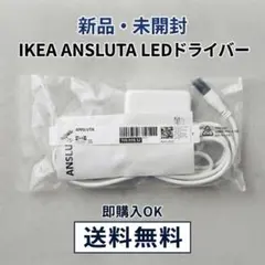 【新品・未開封】IKEA ANSLUTA LEDドライバー 電源コード 19W