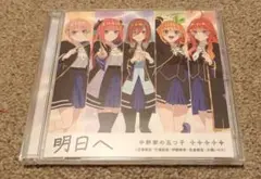 明日へ