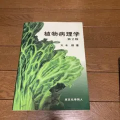 植物病理学 第2版　東京化学同人