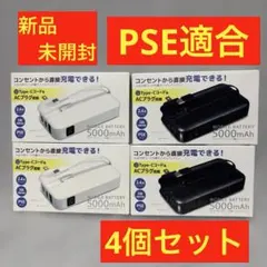 4個セット　モバイルバッテリー 5000mAh ACアダプター&コード内蔵のサムネイル