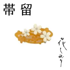 新品　未使用品　帯留　桜　べっ甲　花しおり　大原商店　帯飾り　日本製