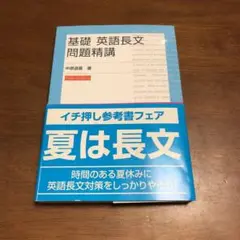 基礎 英語長文問題精講