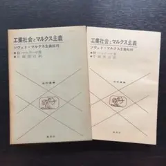 【裁断済み】マルクーゼ　工業社会とマルクス主義