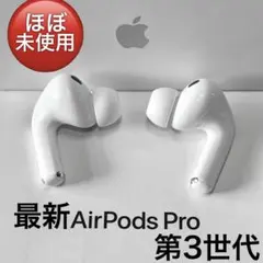 【未使用】 Apple AirPods Pro 第3世代 イヤホンのみ