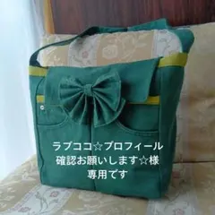 ラブココ☆プロフィール確認お願いします☆様ご依頼の品 ショルダーバッグ