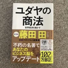 ユダヤの商法 世界経済を動かす