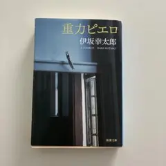 重力ピエロ　伊坂幸太郎