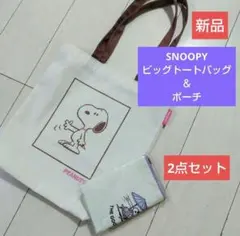 新品 SNOOPY ビッグトートバッグ。ポーチ。2点セット。