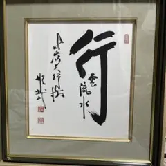 2025年最新】酒井雄哉 書の人気アイテム - メルカリ