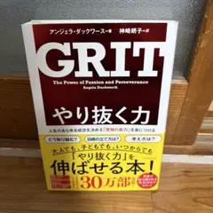 GRIT やり抜く力 アンジェラ・ダックワース