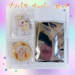 プリパラ ペッパー グッズセット アクリルキーホルダー おまけ付き 激レア