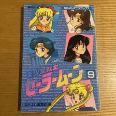 なかよしメディアブックス⑦ 映画 美少女戦士セーラームーンR - メルカリ