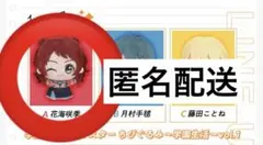 学園アイドルマスター　ちびぐるみ　～学園生活～vol.1　花海咲季