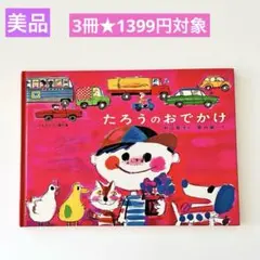 たろうのおでかけ　絵本まとめ売り
