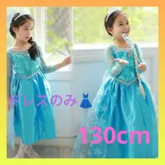 130cm エルプリンセスドレス アナ雪 お誕生日 新品 クリスマス