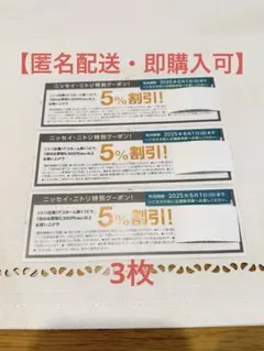 【匿名配送・即購入可】ニッセイ.ニトリ特別クーポン　３枚