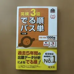 英検3級でる順パス単 : 文部科学省後援