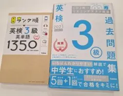 英検3級 ランク順英単語1350・過去問題集 2冊セット