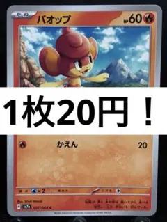 【楽々堂】ポケカ 1枚20円 バオップ 在庫3のサムネイル