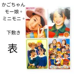 未使用 AI KAGO ミニモニ。 4枚セット