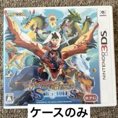 【ケースのみ】モンスターハンター ストーリーズ(3DS)