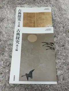 古典探究 古文編・漢文編 2冊セット