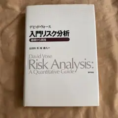 入門リスク分析 基礎から実践