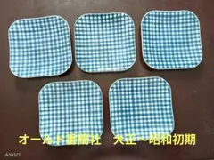 【希少5枚組・手描裏印】オールド香蘭社 市松格子紋 正角皿 5客 有田焼 銘々皿 希少5枚組・手描裏印】オールド香蘭社 市松格子紋 正角皿 5客 有田焼