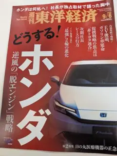 週刊東洋経済 9/6号