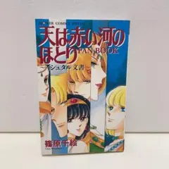 天は赤い河のほとり　全巻　文庫＋イシュタル文書　ファンブック 2026年最新】天は赤い河のほとりファンブックの人気アイテム - メルカリ