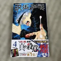 初版 『呪術廻戦』 1巻 芥見下々 週刊少年ジャンプ - メルカリ