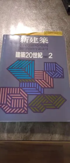 新建築 建築20世紀 PART 1 & 2 - メルカリ