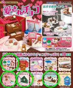 リーメント 愛されチョコ ４点（未使用品）セット