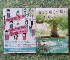 現代生活独習ノート / 青くて痛くて脆い 2冊セット